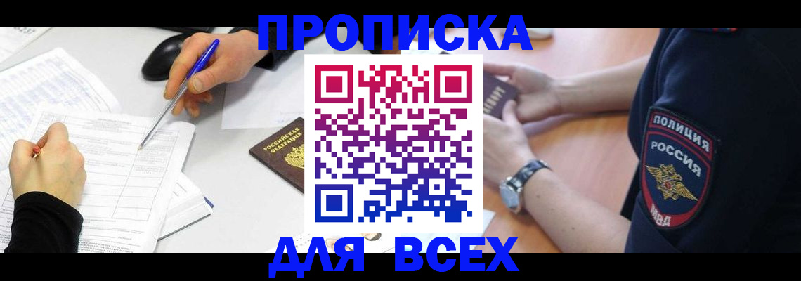 временная регистрация законно в Мыски